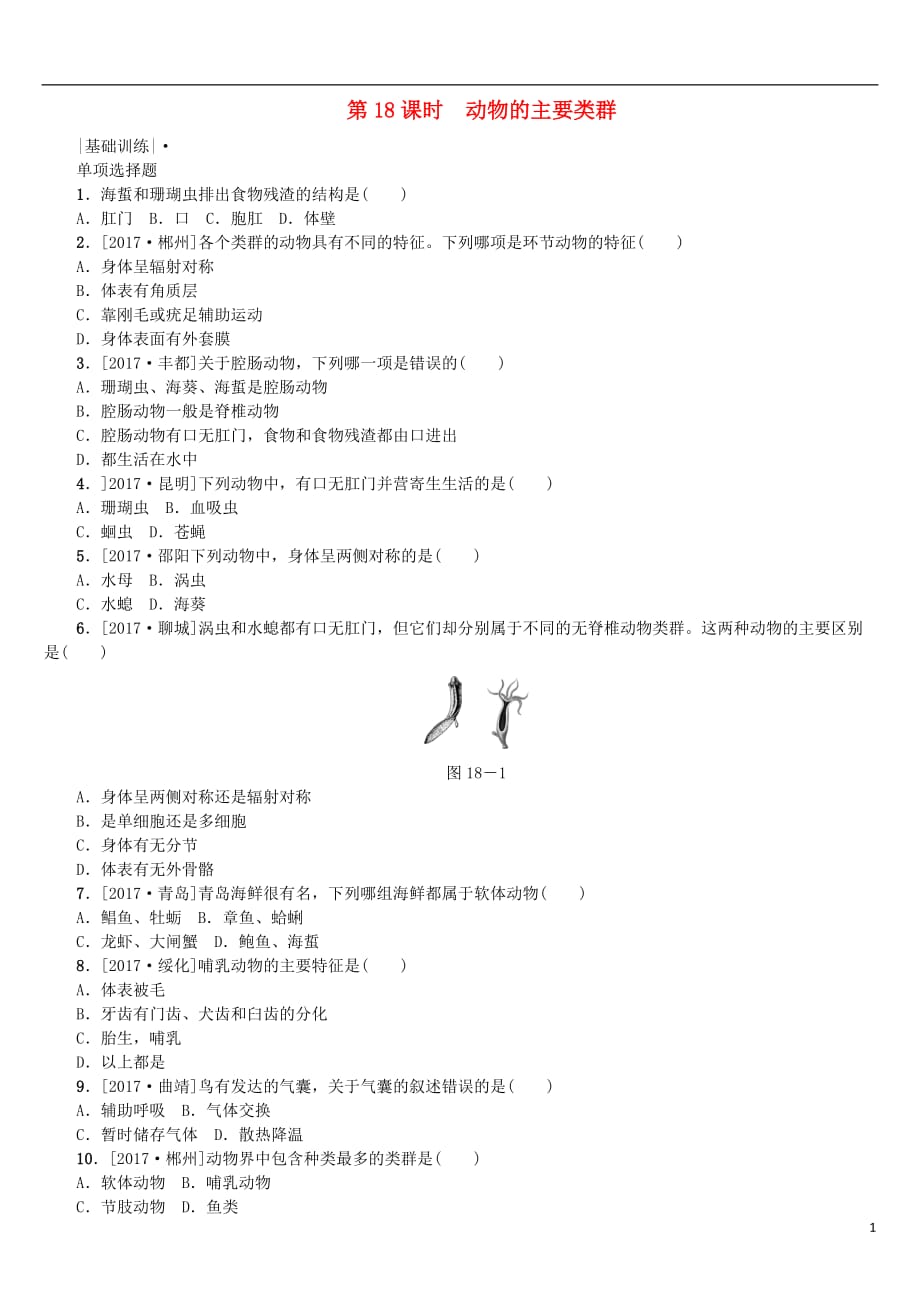 中考生物第五单元生物圈中的其他生物第18课时动物的主要类群课时作业_第1页