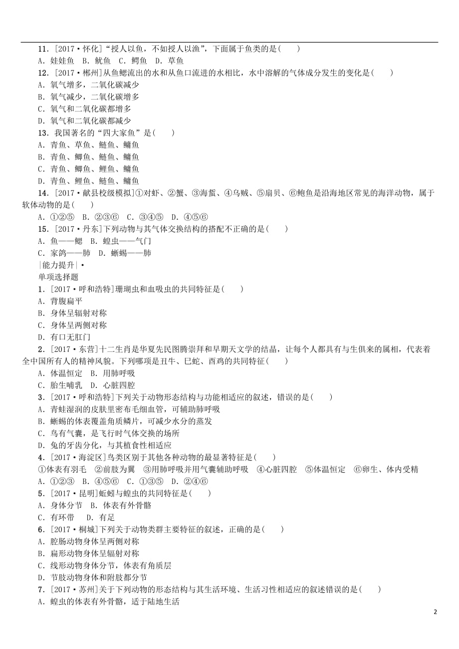 中考生物第五单元生物圈中的其他生物第18课时动物的主要类群课时作业_第2页