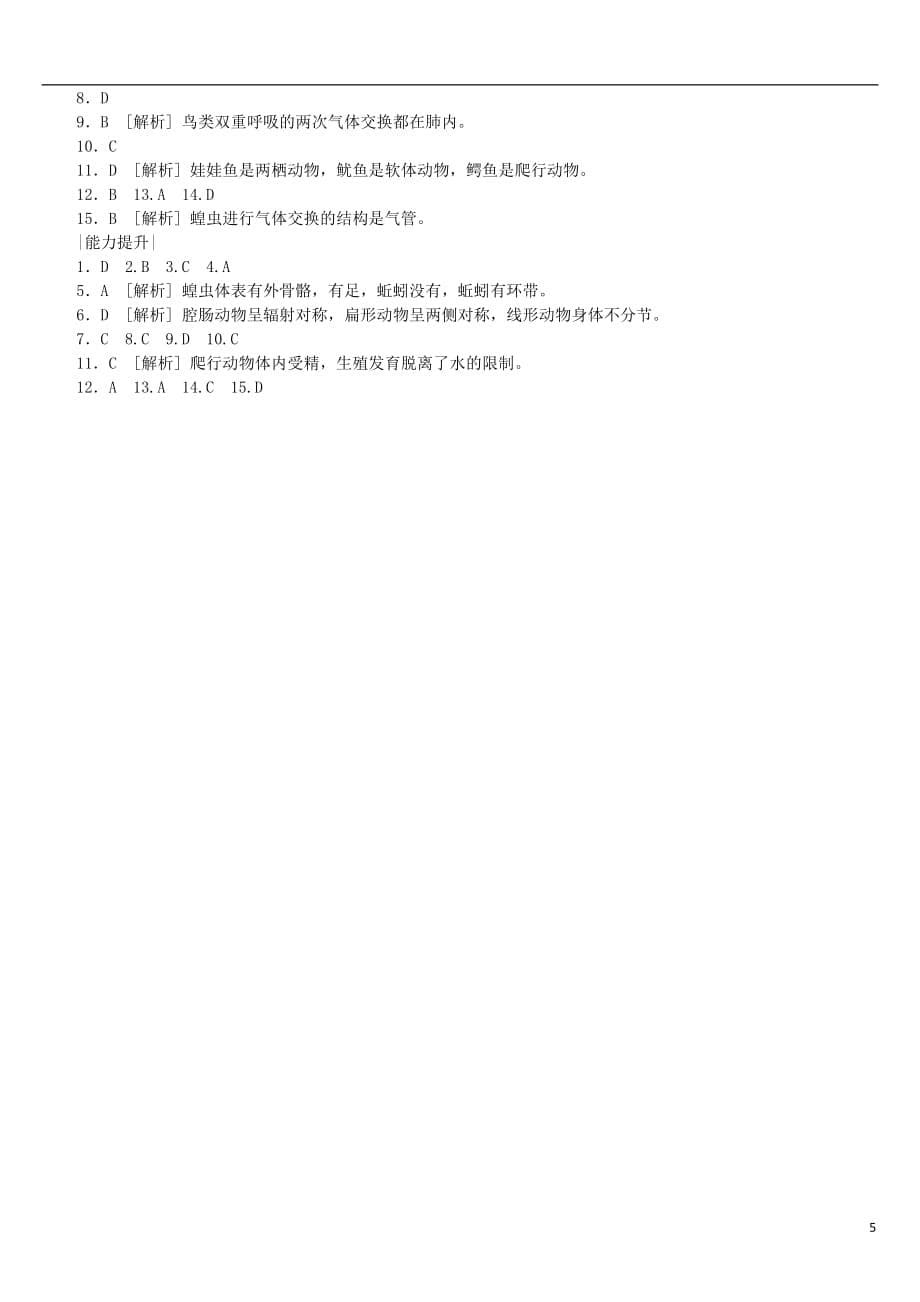 中考生物第五单元生物圈中的其他生物第18课时动物的主要类群课时作业_第5页