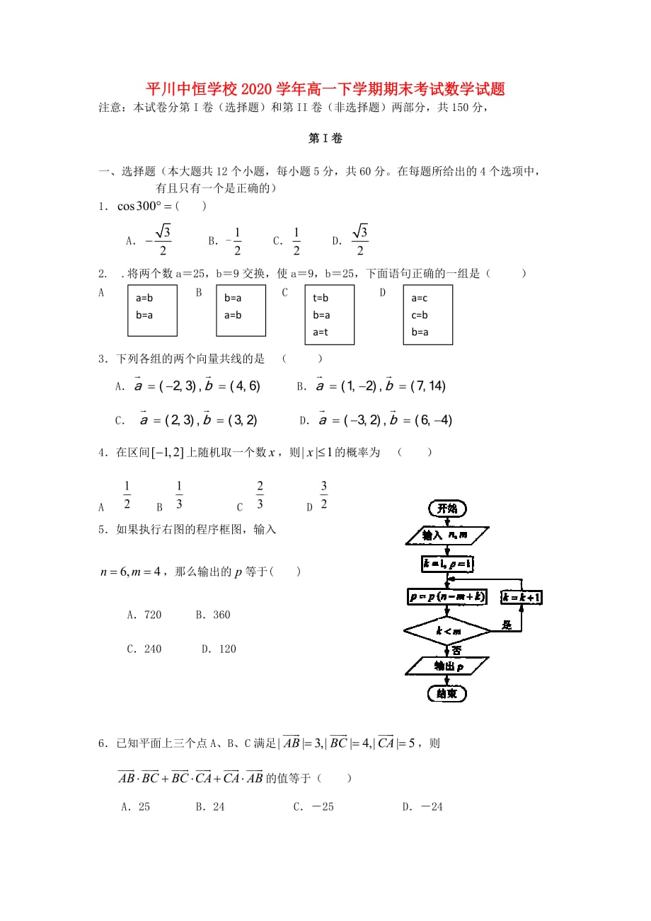 甘肃省白银市平川中恒学校2020学年高一数学下学期期末考试试题新人教A版（通用）_第1页