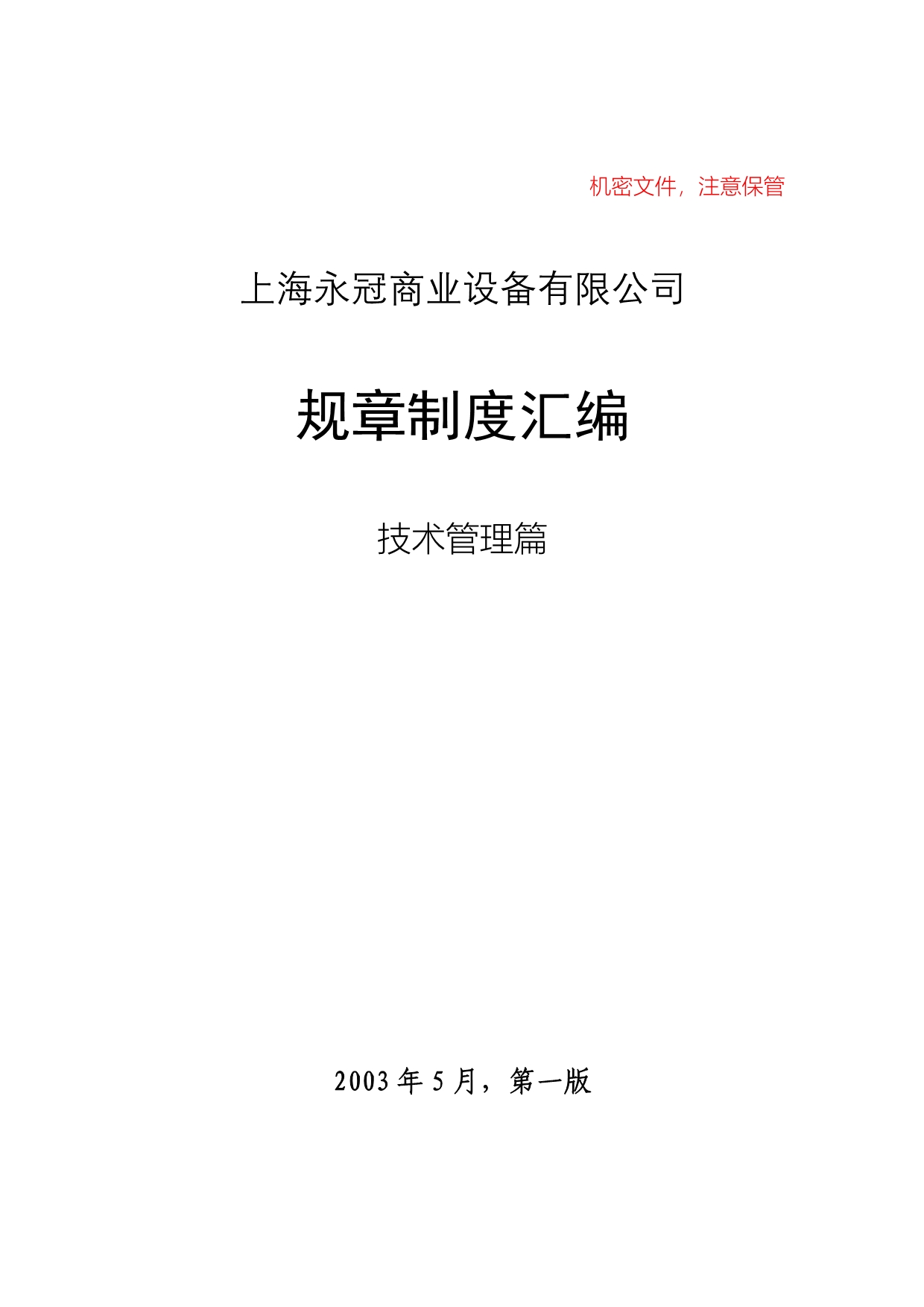 《精编》上海XX商业设备有限公司规章制度汇编_第1页