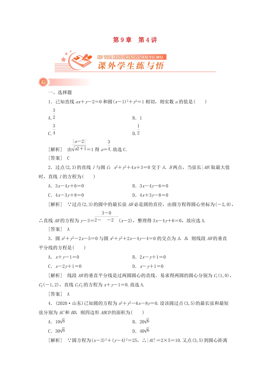 2020《新高考全案》高考数学 9-4课外学生练与悟 人教版（通用）_第1页