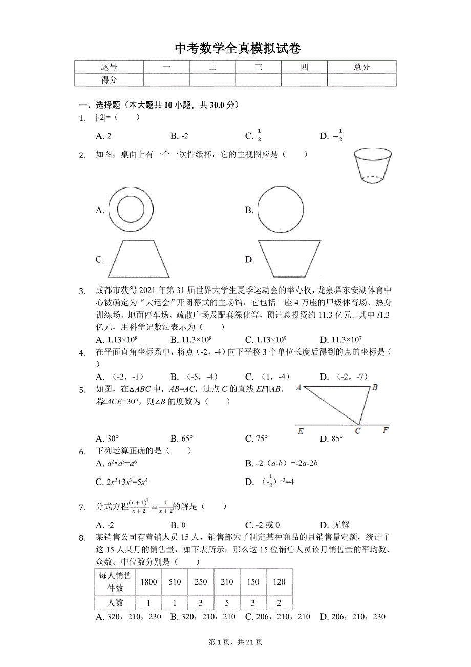 2020年四川省成都市中考数学全真模拟试卷（一）_第1页