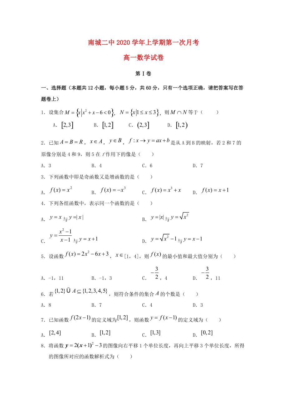 江西省2020学年高一数学上学期第一次月考试题（无答案）（通用）_第1页