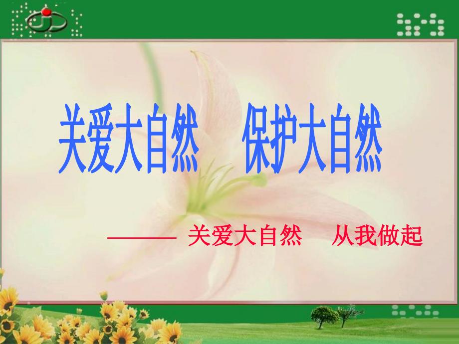 2010年山东省优质课《关爱大自然从我做起》（杜敬荣）课件_第3页