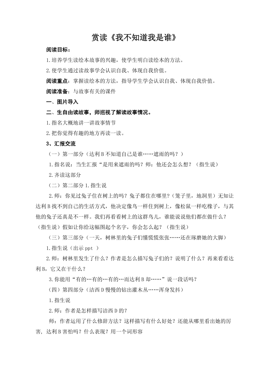 《我不知道我是谁》阅读教案.doc_第1页