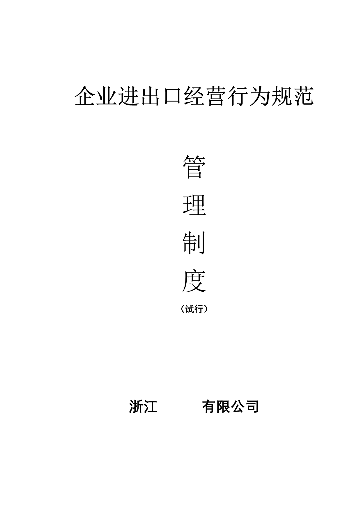 《精编》企业进出口经营行为及财务管理制度_第1页