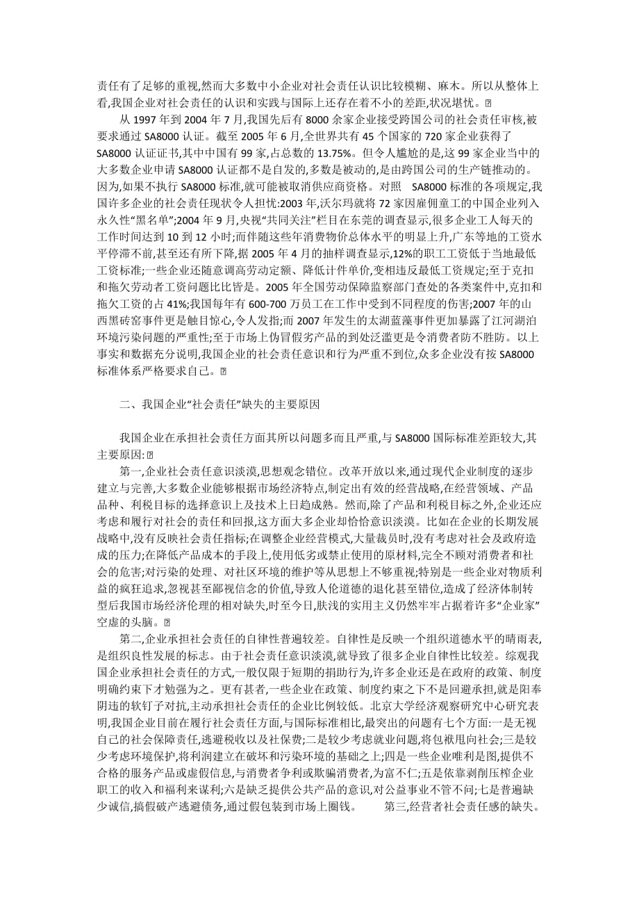 2010-我国企业社会责任现状分析及其对策.doc_第2页