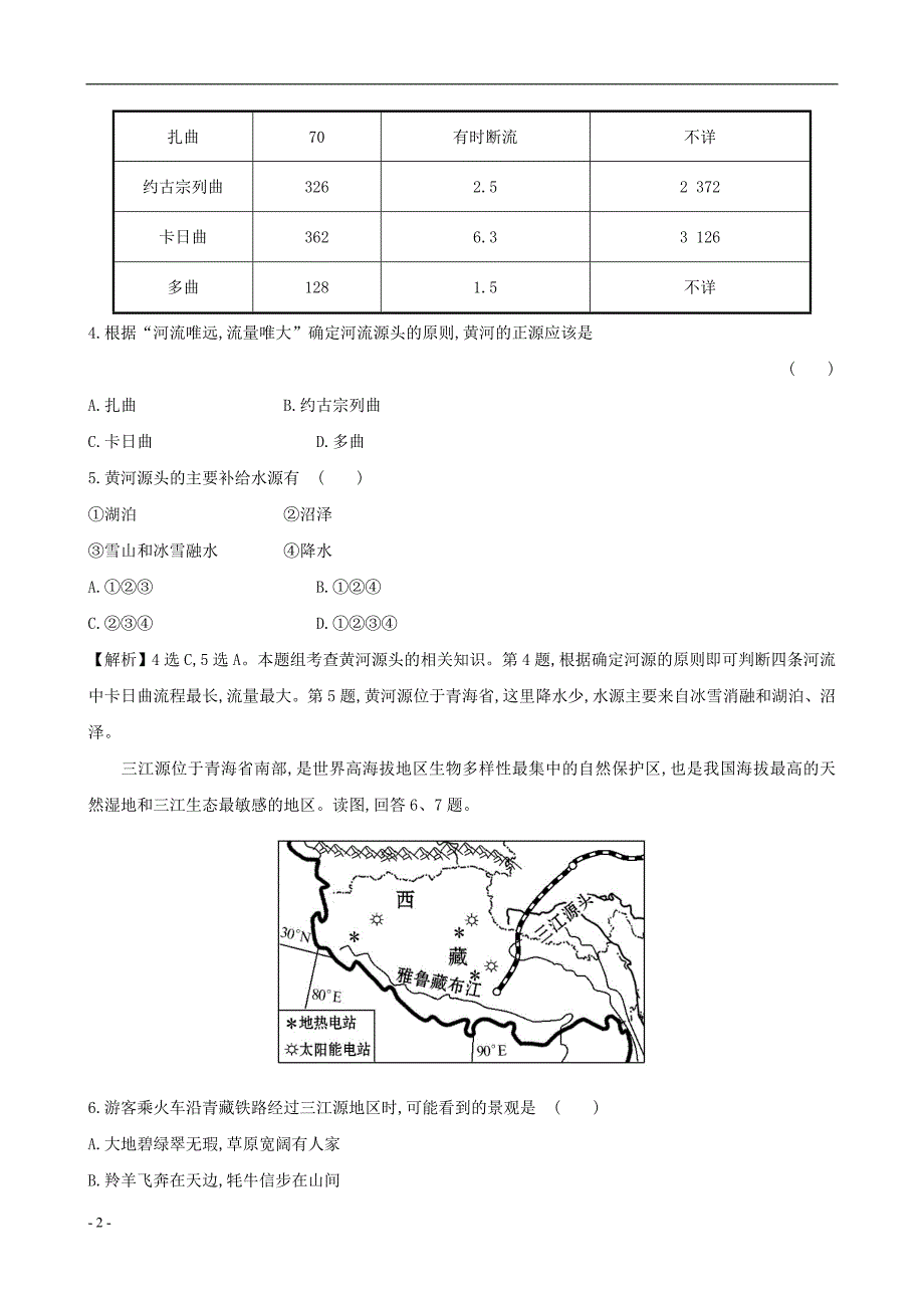 2020年八年级地理下册第九章第二节高原湿地三江源地区一课三练达标闯关新版新人教版_第2页