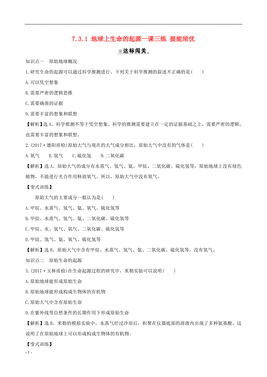 2020年八年级生物下册..地球上生命的起源一课三练提能培优新版新人教版_第1页