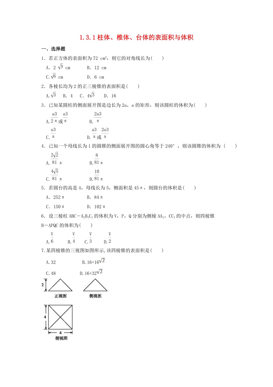 河北省邢台市高中数学 第一章 空间几何体 1.3 空间几何体的表面积与体积 1.3.1 柱体、椎体、台体的表面积与体积课时练（无答案）新人教A版必修2（通用）_第1页