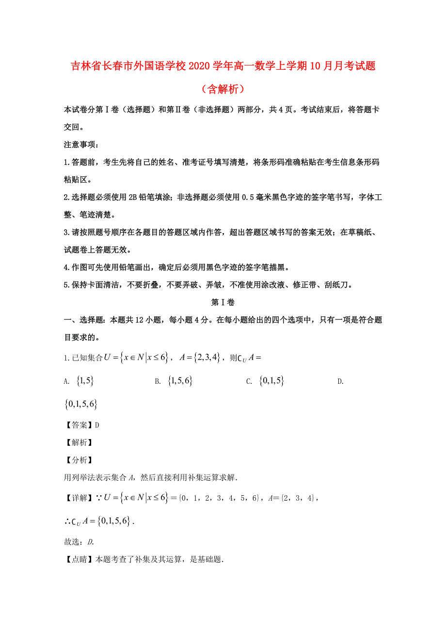 吉林省2020学年高一数学上学期10月月考试题（含解析）（通用）_第1页