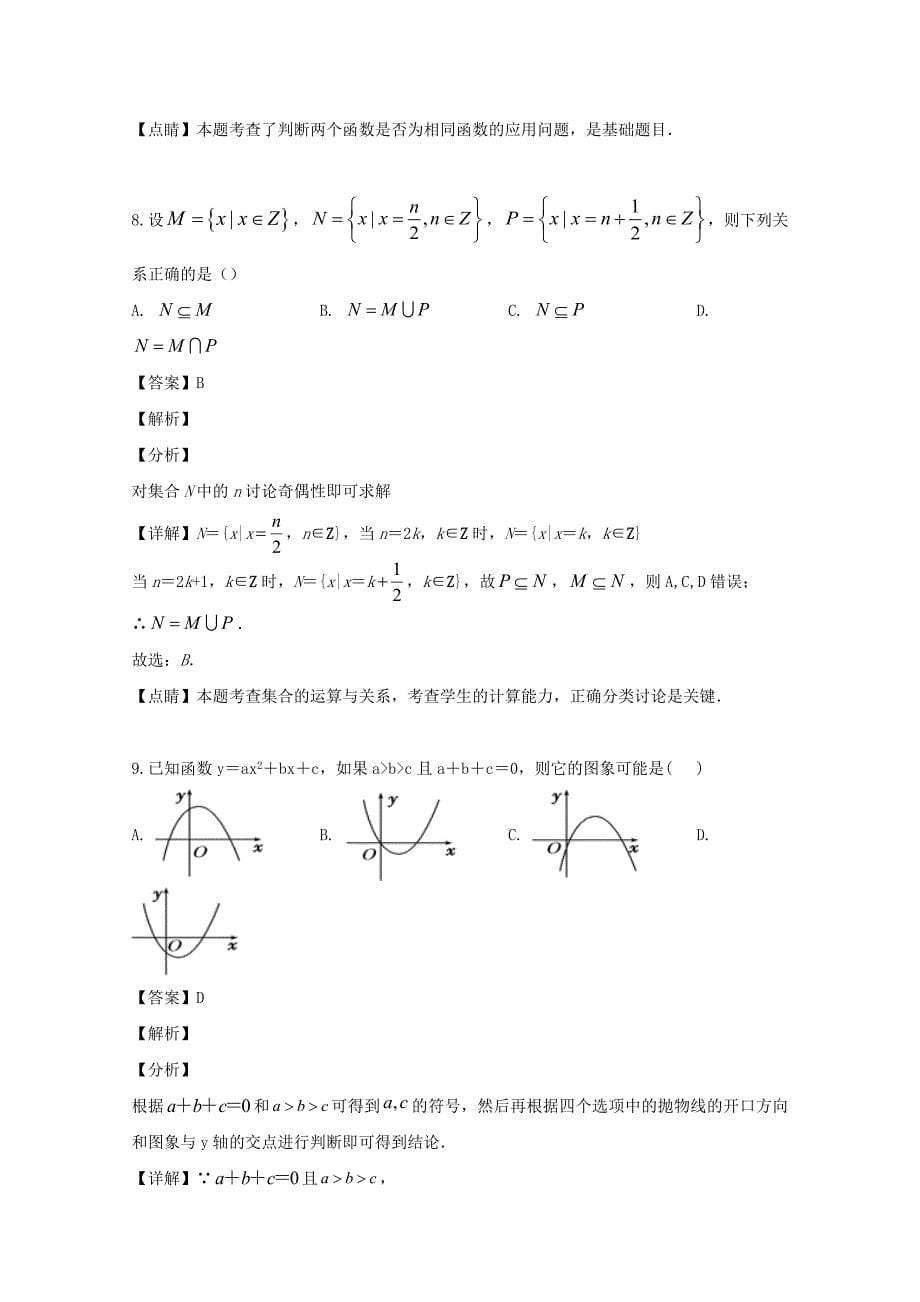 吉林省2020学年高一数学上学期10月月考试题（含解析）（通用）_第5页