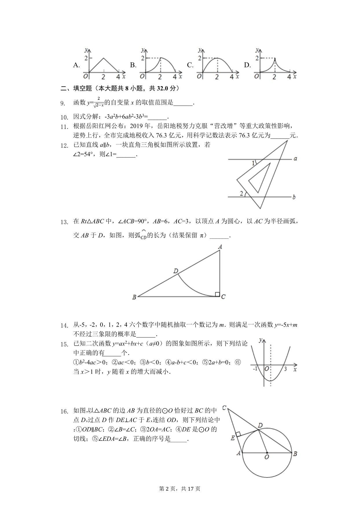 2020年湖南省岳阳市中考数学模拟试卷（一）_第2页