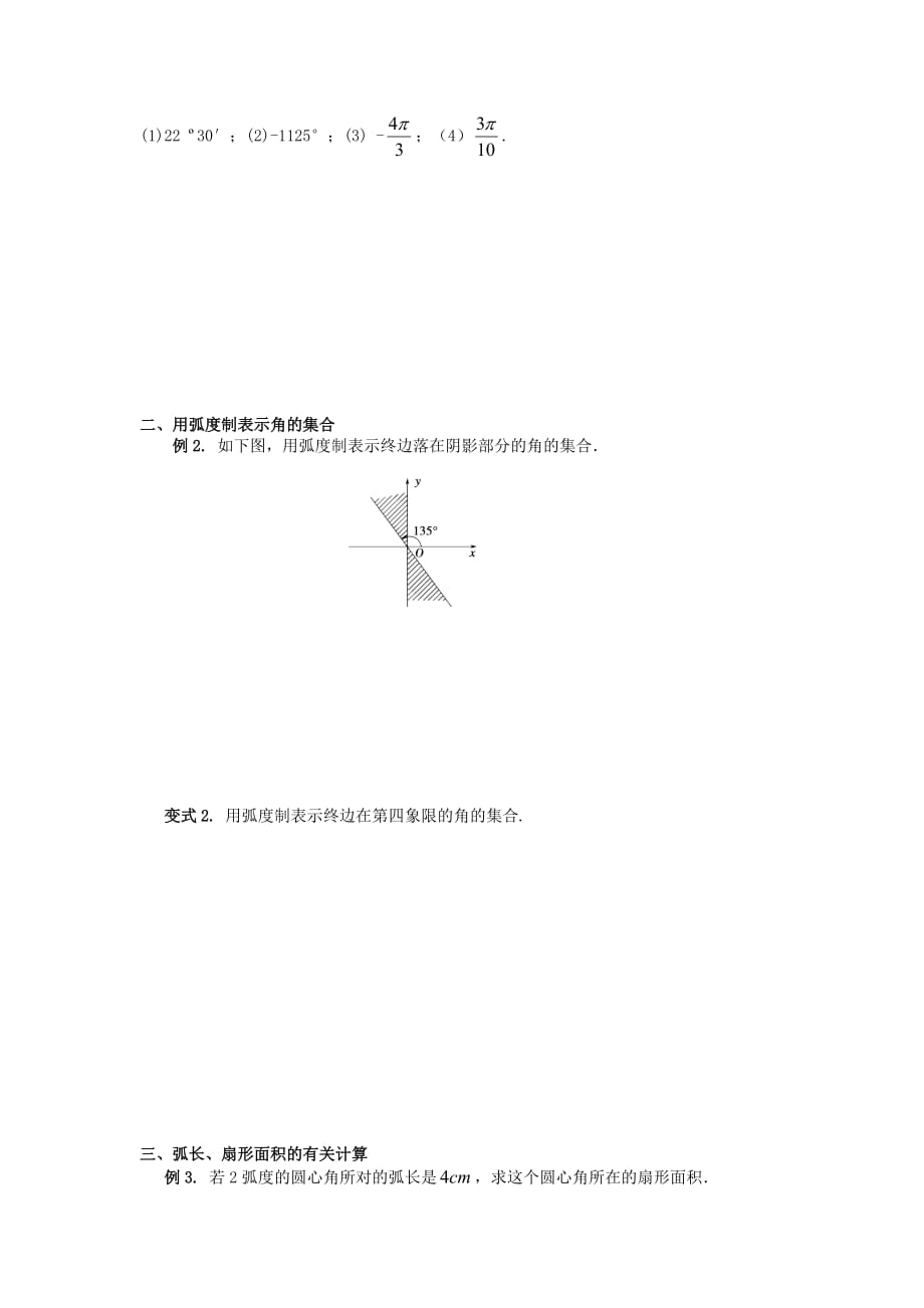 山东省平邑县高中数学 第一章 三角函数 1.1.2 弧度制导学案（无答案）新人教A版必修4（通用）_第3页