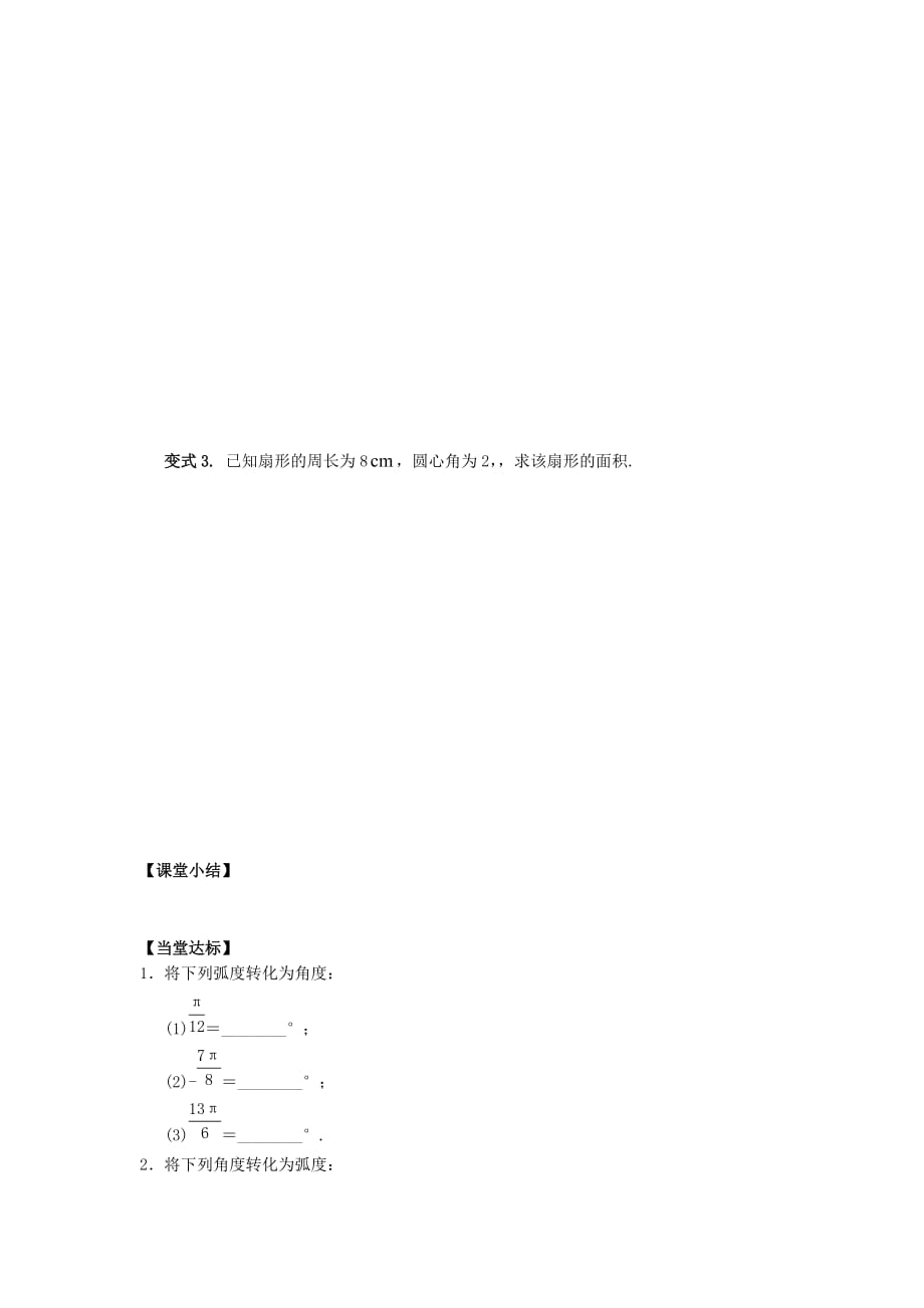 山东省平邑县高中数学 第一章 三角函数 1.1.2 弧度制导学案（无答案）新人教A版必修4（通用）_第4页