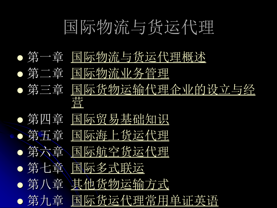 国际物流与货运代理03教学课件-样章._第2页