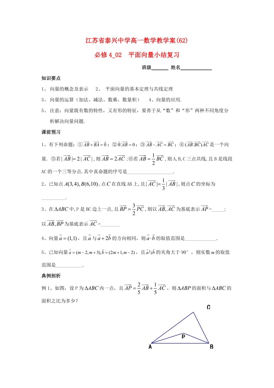 江苏省泰兴中学高中数学 第2章 平面向量 11 平面向量小结复习教学案（无答案）苏教版必修4（通用）_第1页