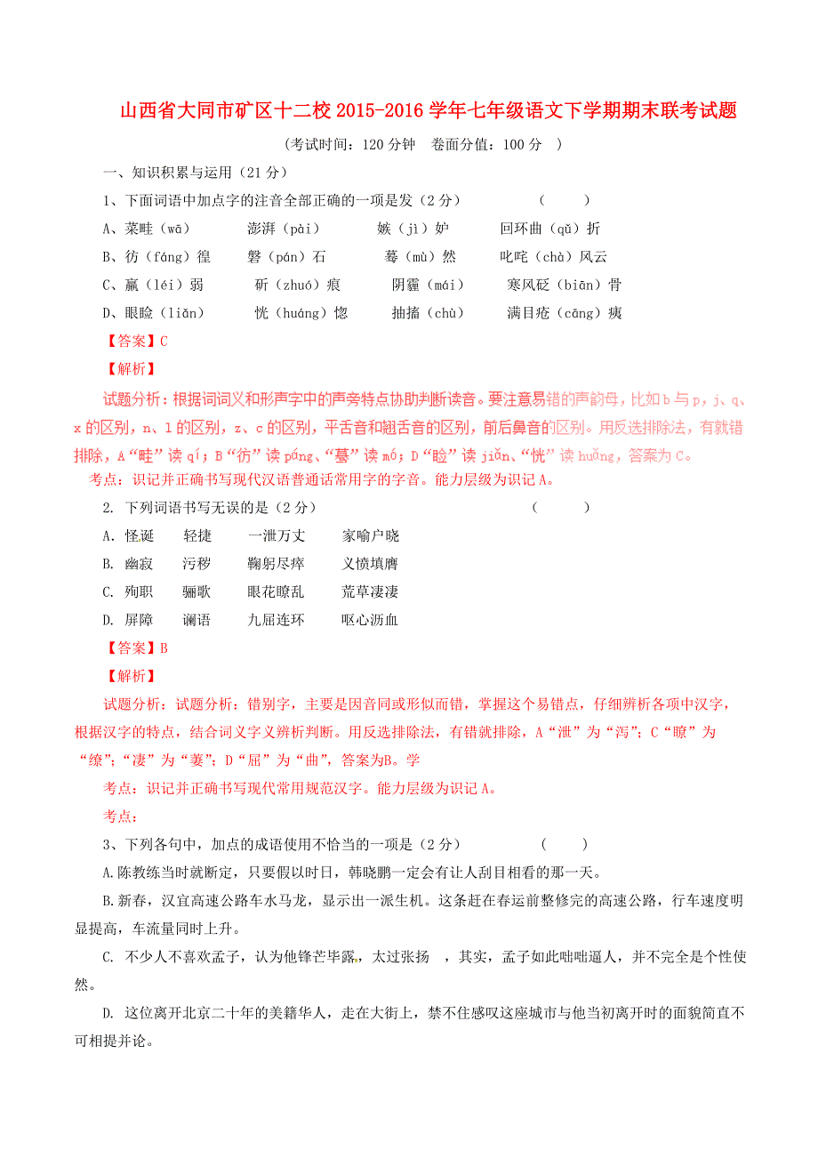 七年级语文下学期期末联考试题（含解析）新人教版_第1页