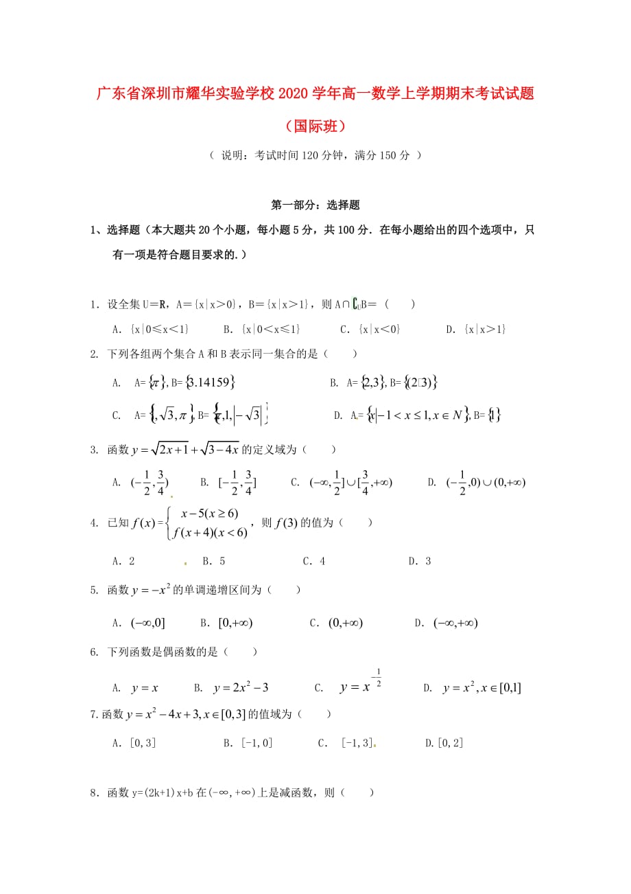 广东省深圳市耀华实验学校2020学年高一数学上学期期末考试试题（国际班）（通用）_第1页