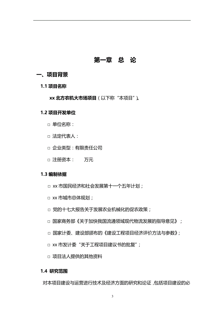 2020农机大市场前期可行性分析报告_第3页