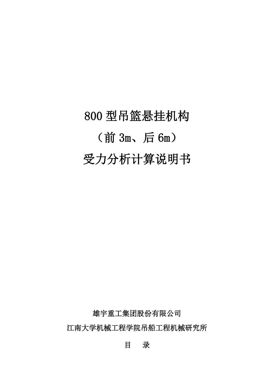 800吊篮标准悬挂机构(前3米后6米)的受力分析(采用变形协调方程计算).doc_第1页