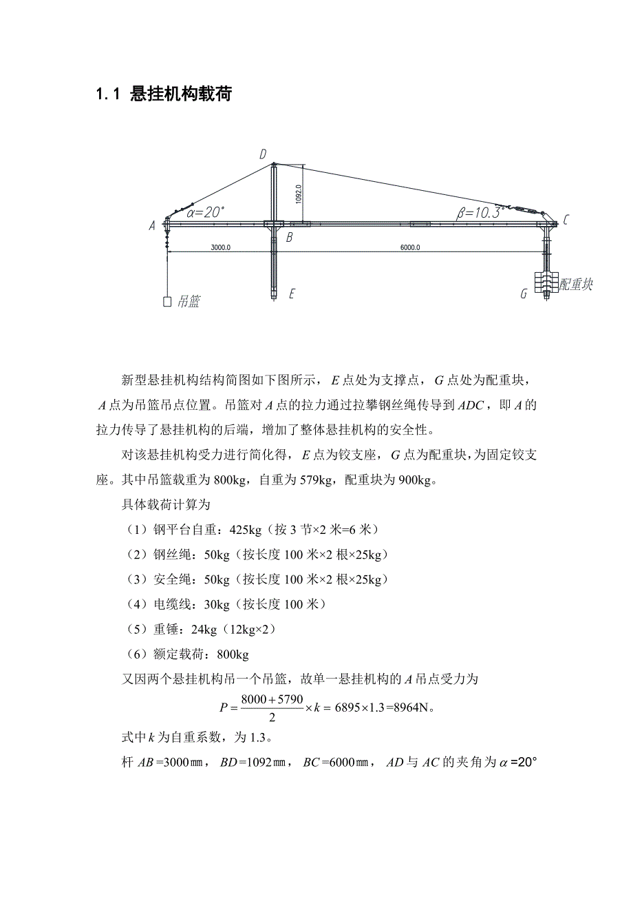 800吊篮标准悬挂机构(前3米后6米)的受力分析(采用变形协调方程计算).doc_第3页