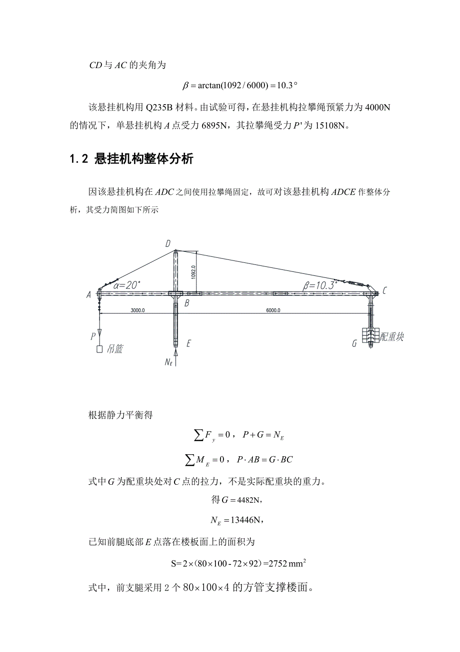 800吊篮标准悬挂机构(前3米后6米)的受力分析(采用变形协调方程计算).doc_第4页