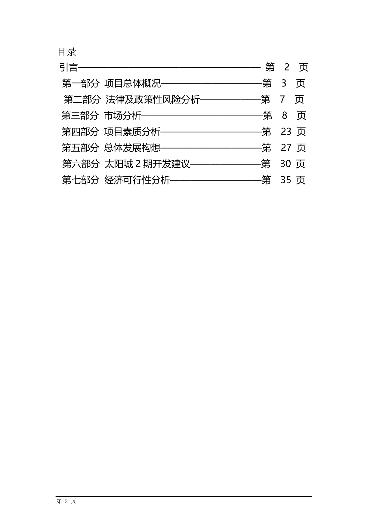 2020顺驰太阳城二期可行性研究报告_第2页