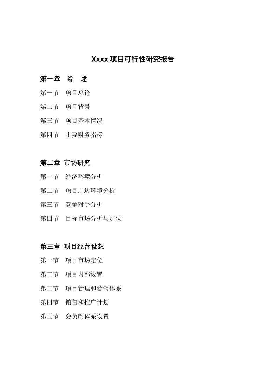 《精编》XX俱乐部项目可行性研究报告_第1页