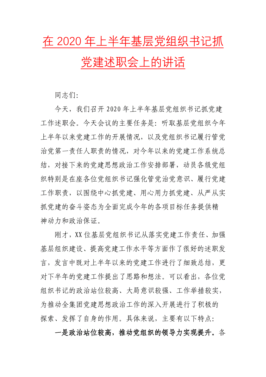 在2020年上半年基层党组织书记抓党建述职会上的讲话三_第1页