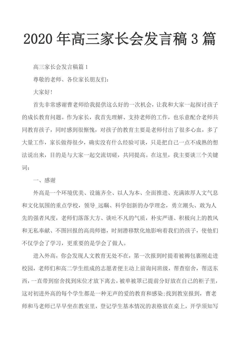 2020年高三家长会发言稿3篇_第1页