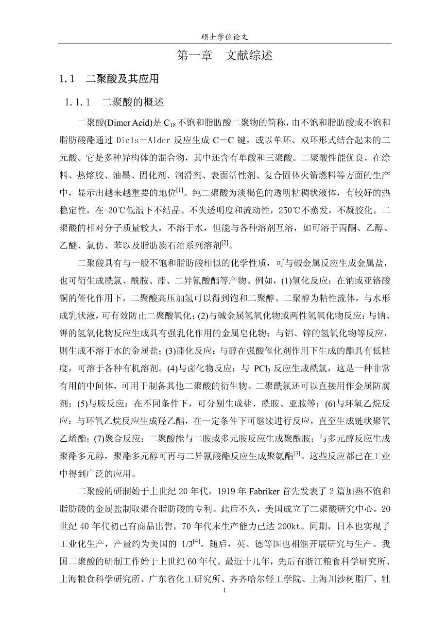 二聚酸型聚酰胺树脂的合成及性能研究.pdf_第5页