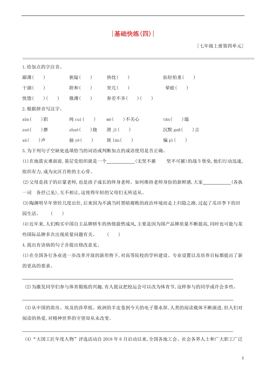 2020柳州专版版中考语文夺分复习基挫练七上第四单元_第1页