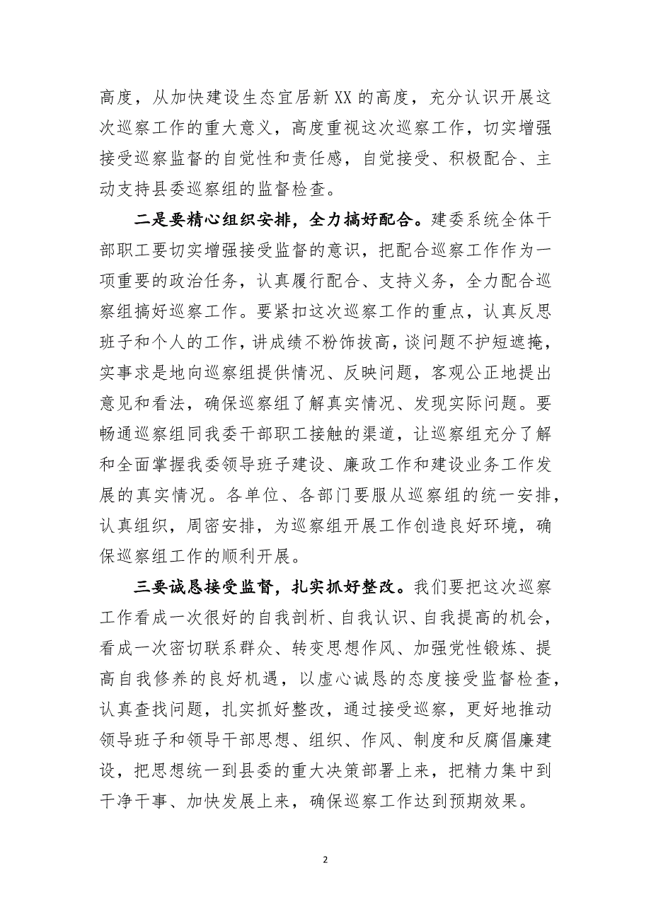 2020年上半年在县城乡建委在巡察工作动员会上的表态发言讲话稿_第2页