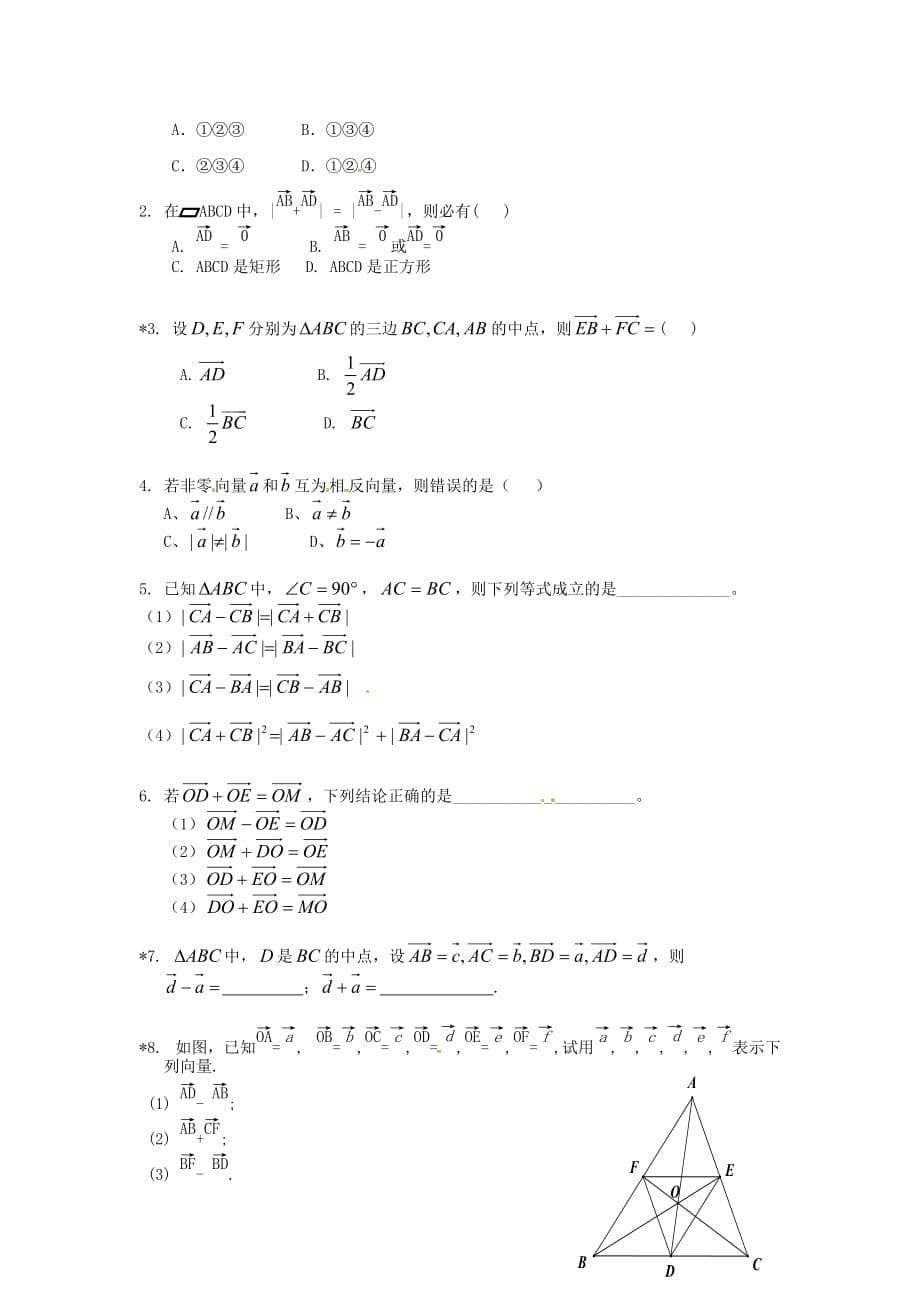 山东省平邑县高中数学第二章平面向量2.2.2向量减法运算及其几何意义导学案无答案新人教A版必修420200629156（通用）_第5页