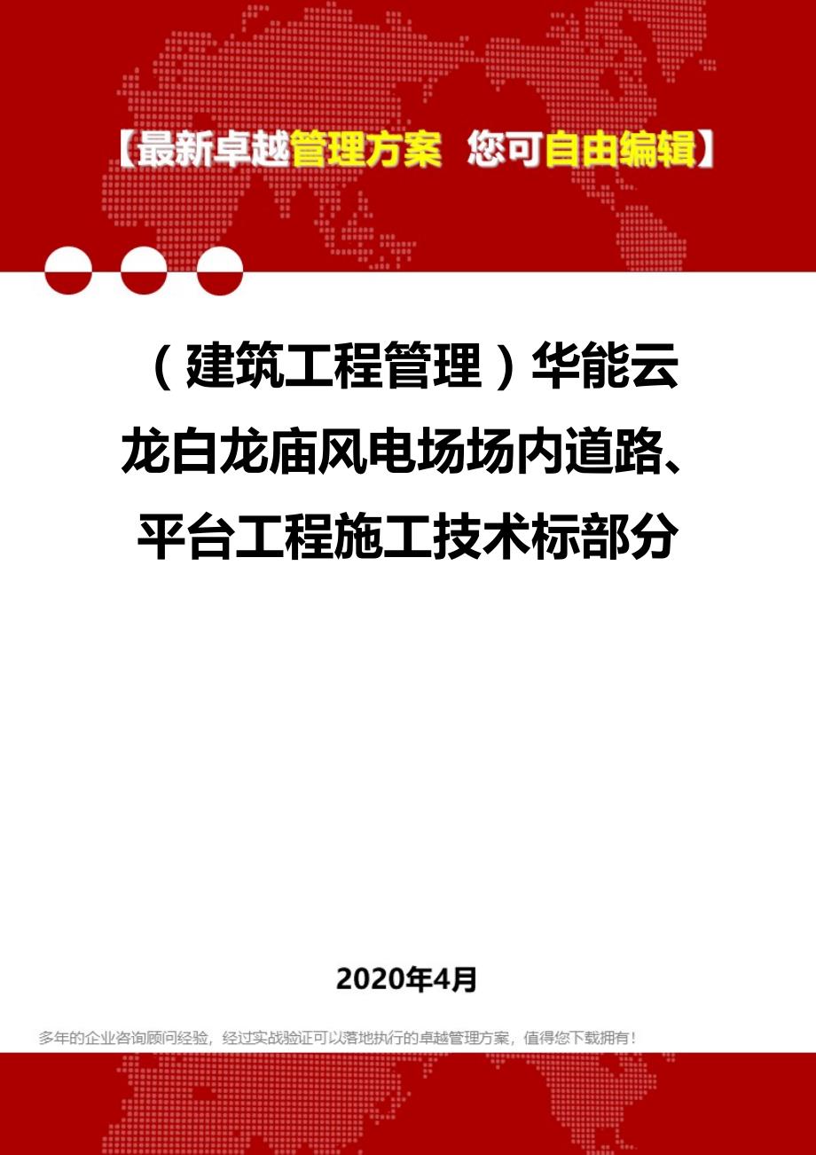 2020（建筑工程管理）华能云龙白龙庙风电场场内道路、平台工程施工技术标部分_第1页