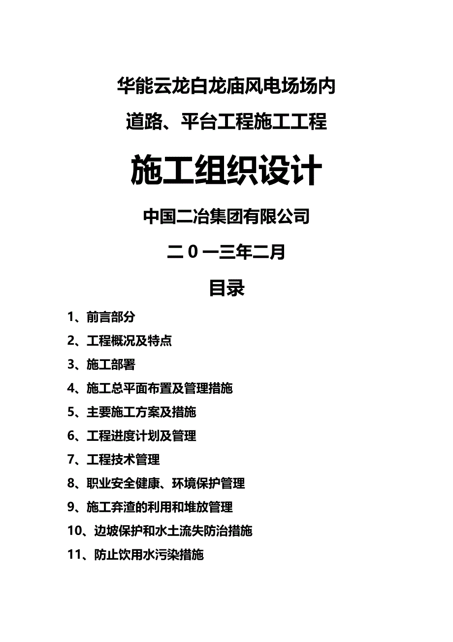 2020（建筑工程管理）华能云龙白龙庙风电场场内道路、平台工程施工技术标部分_第2页