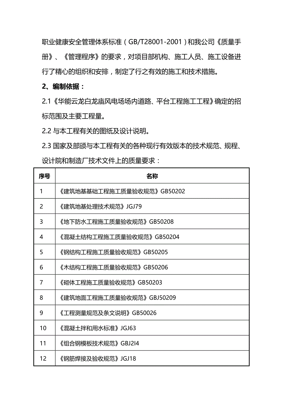 2020（建筑工程管理）华能云龙白龙庙风电场场内道路、平台工程施工技术标部分_第4页