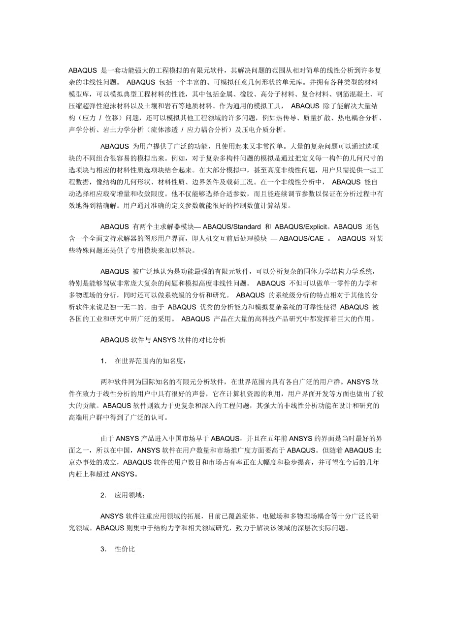 ABAQUS软件与ANSYS软件的对比分析.doc_第1页