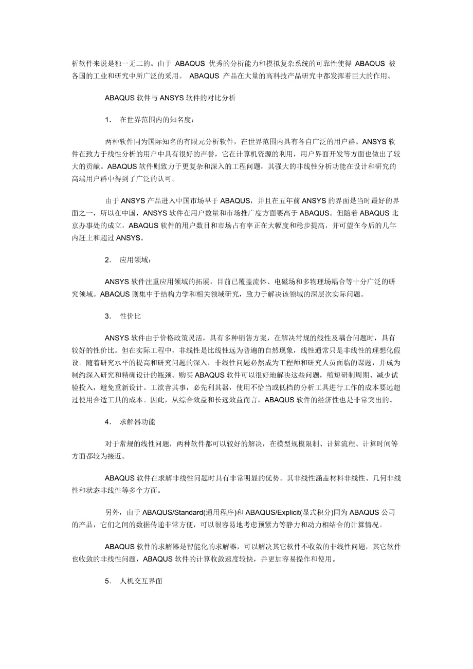 ABAQUS软件与ANSYS软件的对比分析.doc_第4页