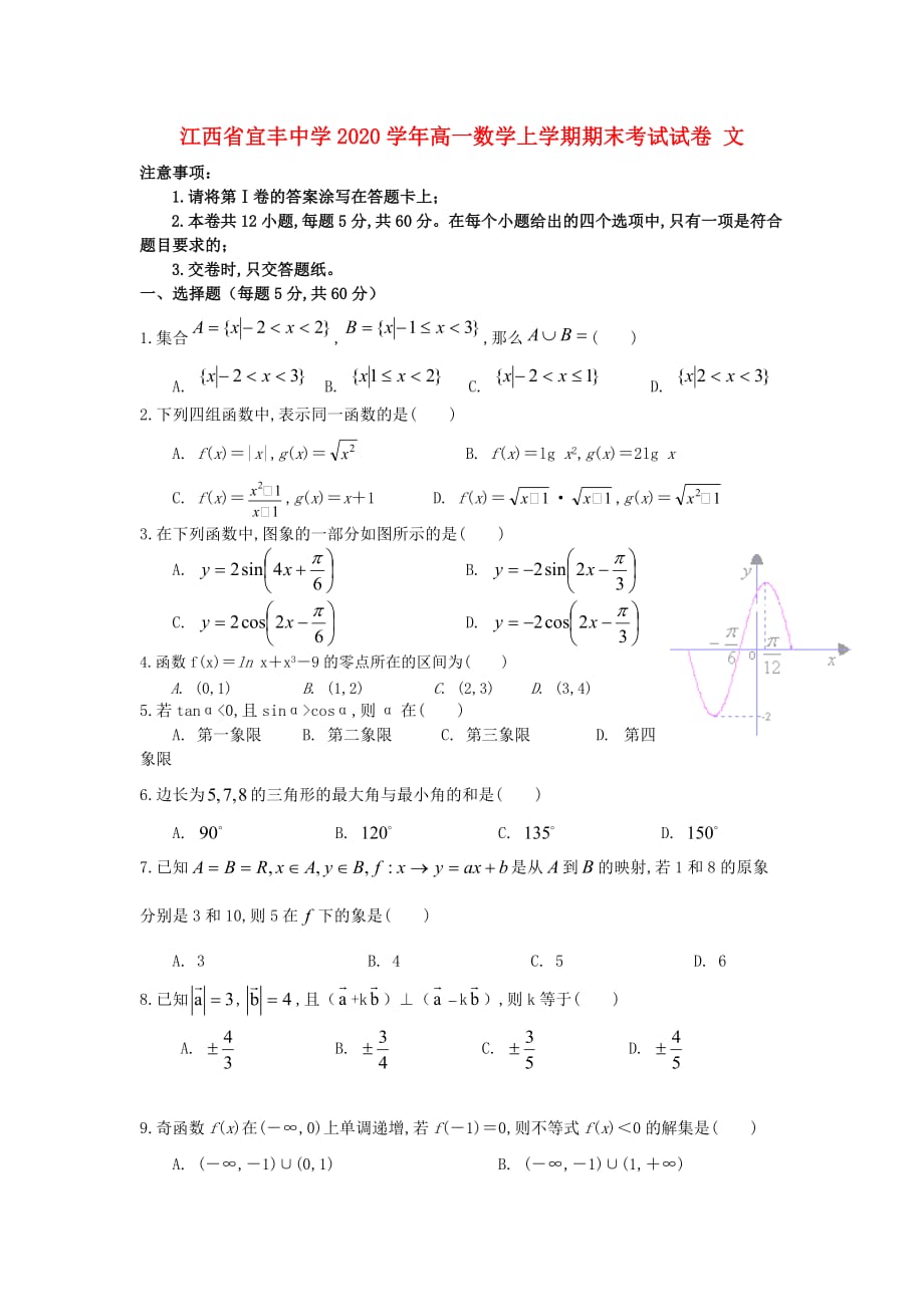 江西省宜丰中学2020学年高一数学上学期期末考试试卷 文（通用）_第1页