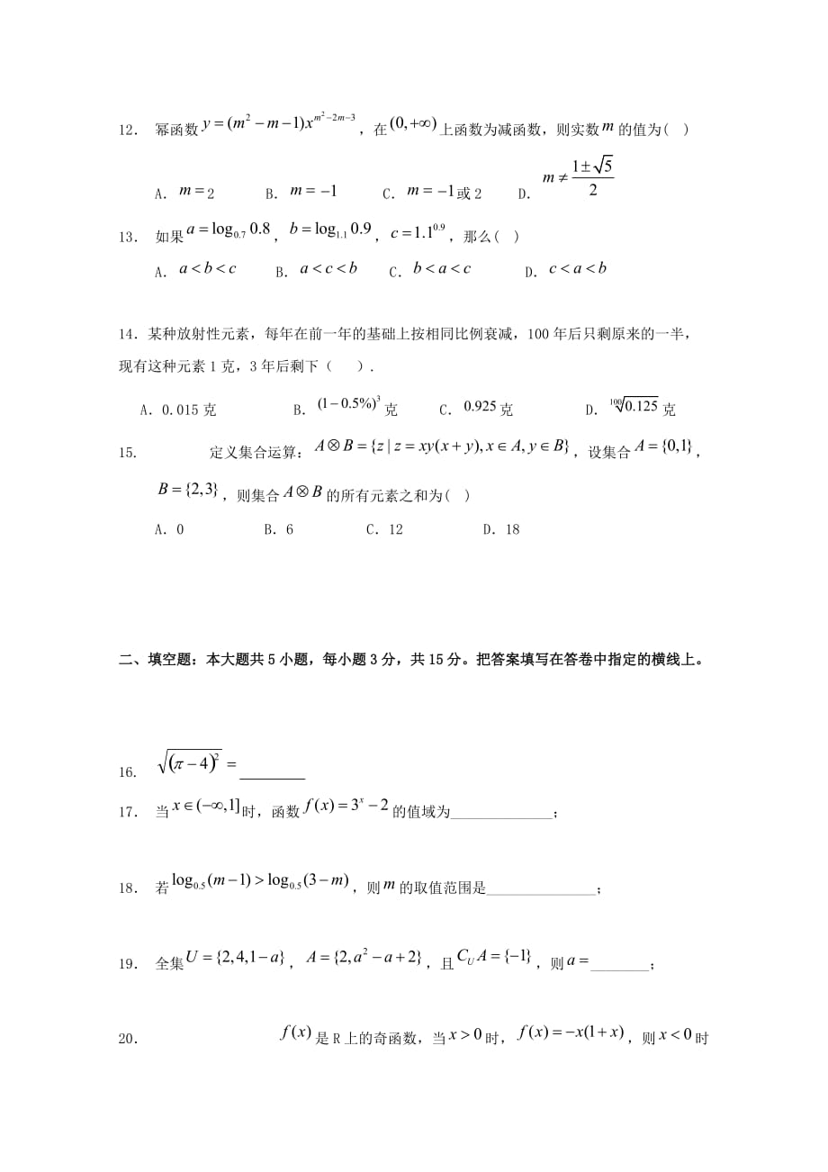 湖南省2020学年高一数学上学期期中试题(1)（通用）_第3页