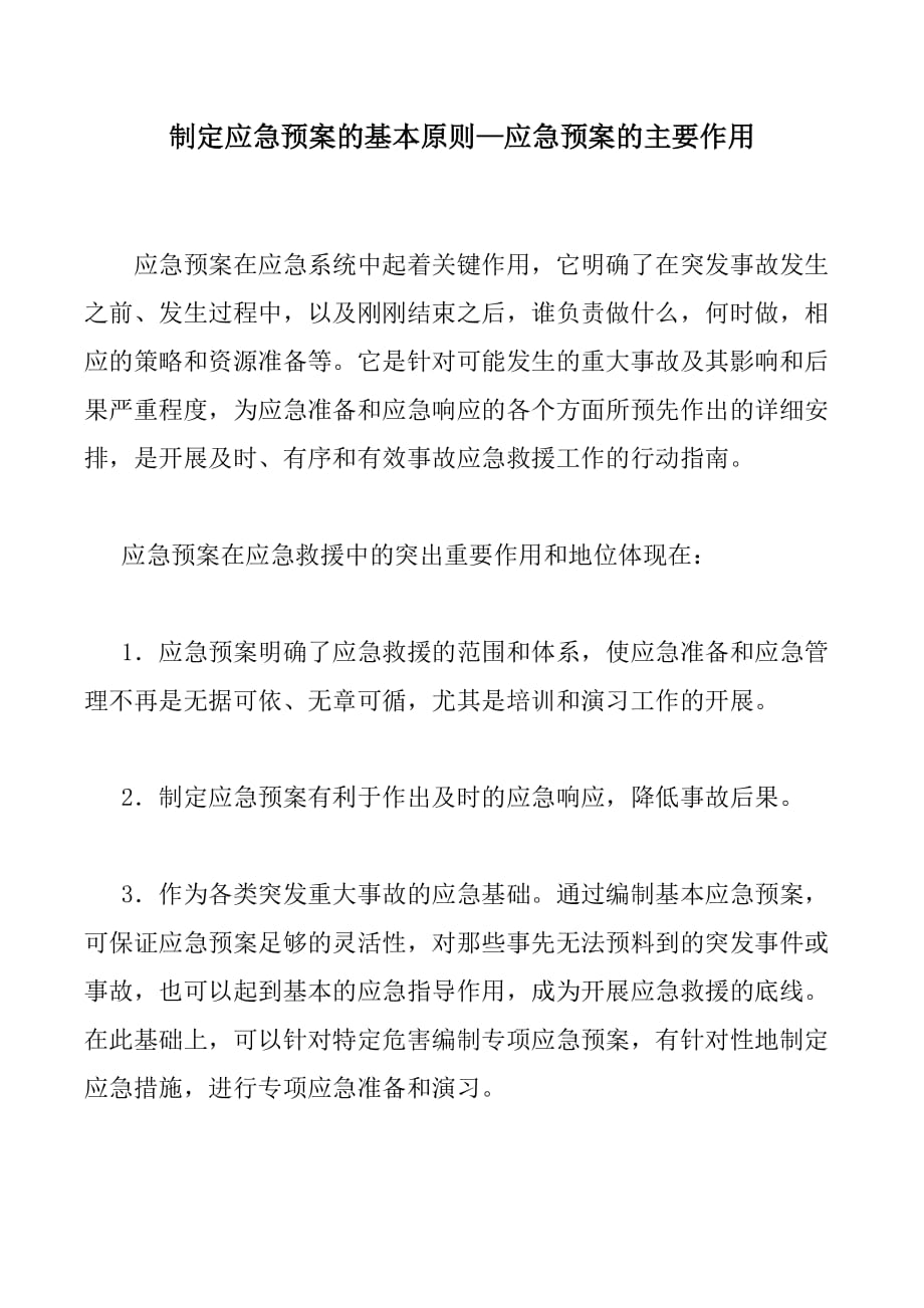 制定应急预案的基本原则—应急预案的主要作用_第1页