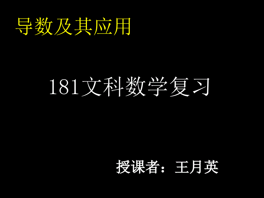 2010高三文科数学（专题二第四讲导数及其应用）_第1页