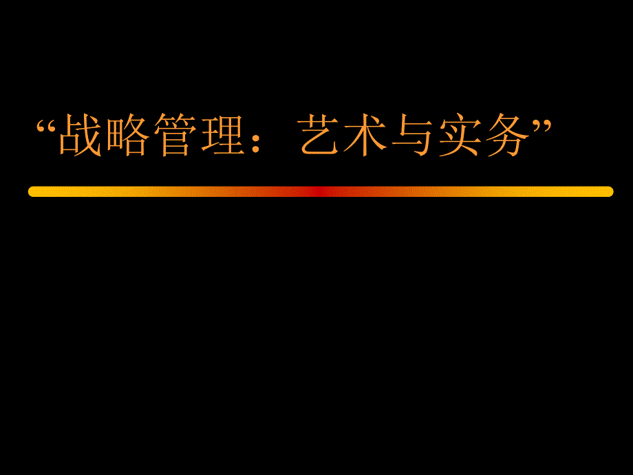 《精编》战略管理：艺术与实务_第1页