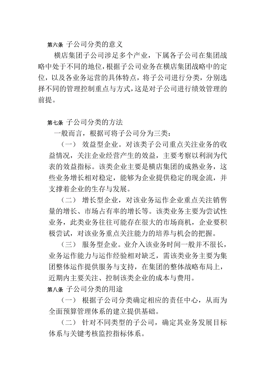 《精编》横店集团子公司考核与薪酬管理模式设计报告_第4页