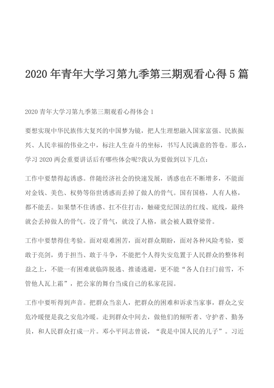 2020年青年大学习第九季第三期观看心得5篇_第1页