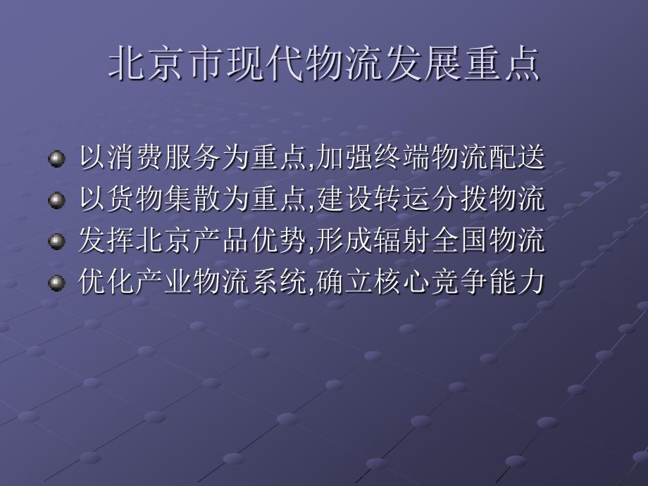 《精编》北京物流业民展现状及加快中小企业物流发展的对策_第3页