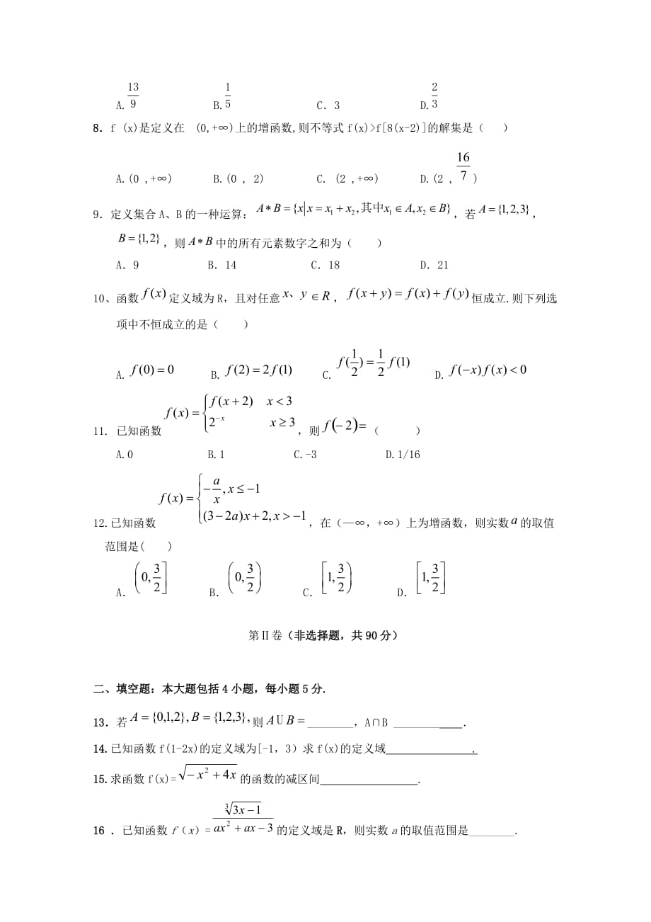 江西省铅山一中、横峰中学2020学年高一数学上学期第一次联考试题（统招班）（通用）_第2页